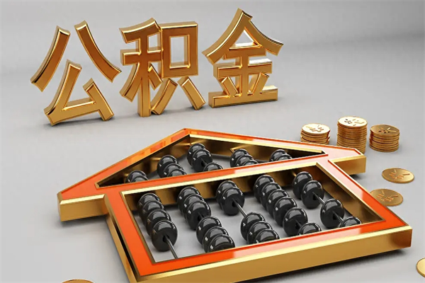 梅州公积金怎么领取流程（如何领取住房公积金钱）