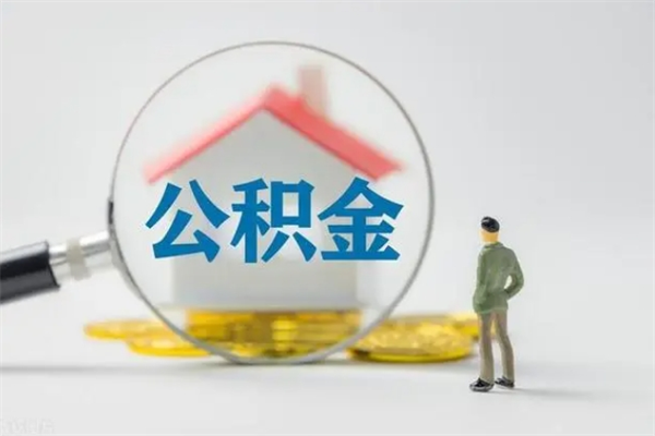 梅州单身怎么提取公积金（单身提取住房公积金）