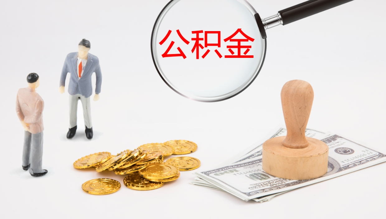 梅州公积金一次性提取（公积金一次性提取办法）