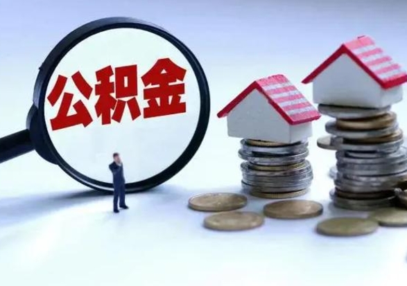 梅州急用钱提取公积金的方法（急用钱,公积金怎么提出来）