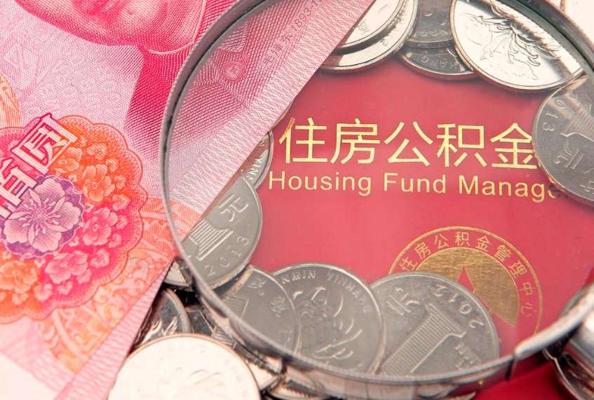 梅州急用钱怎么把公积金取出来（急需用钱怎么提取公积金里的钱）